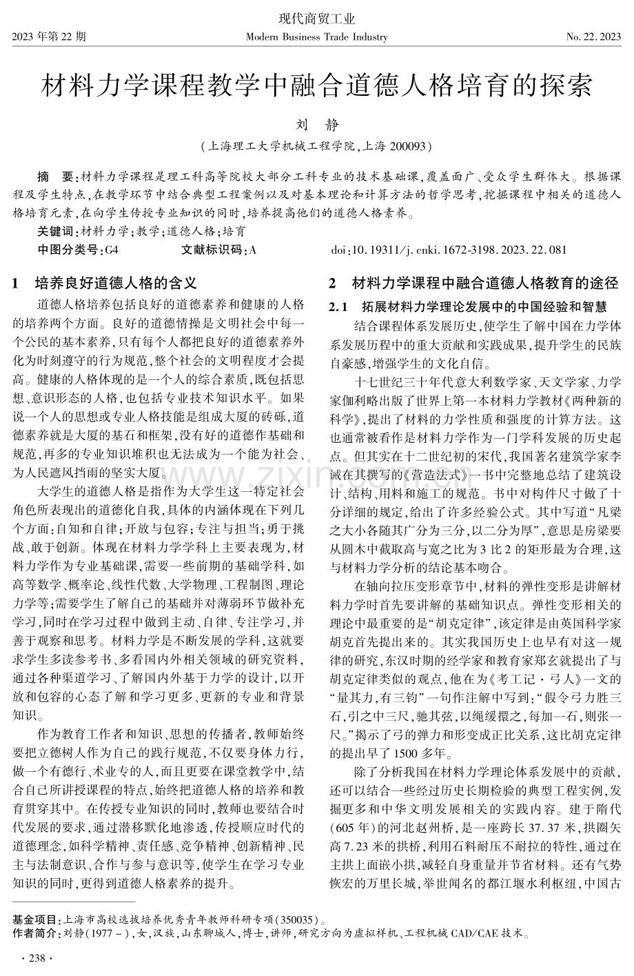 材料力学课程教学中融合道德人格培育的探索.pdf_第1页