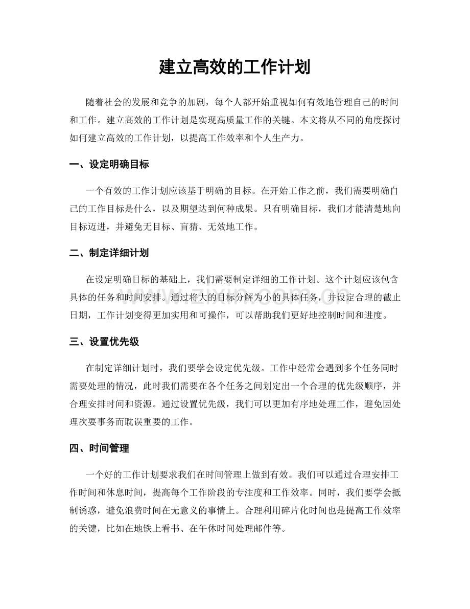 建立高效的工作计划.docx_第1页