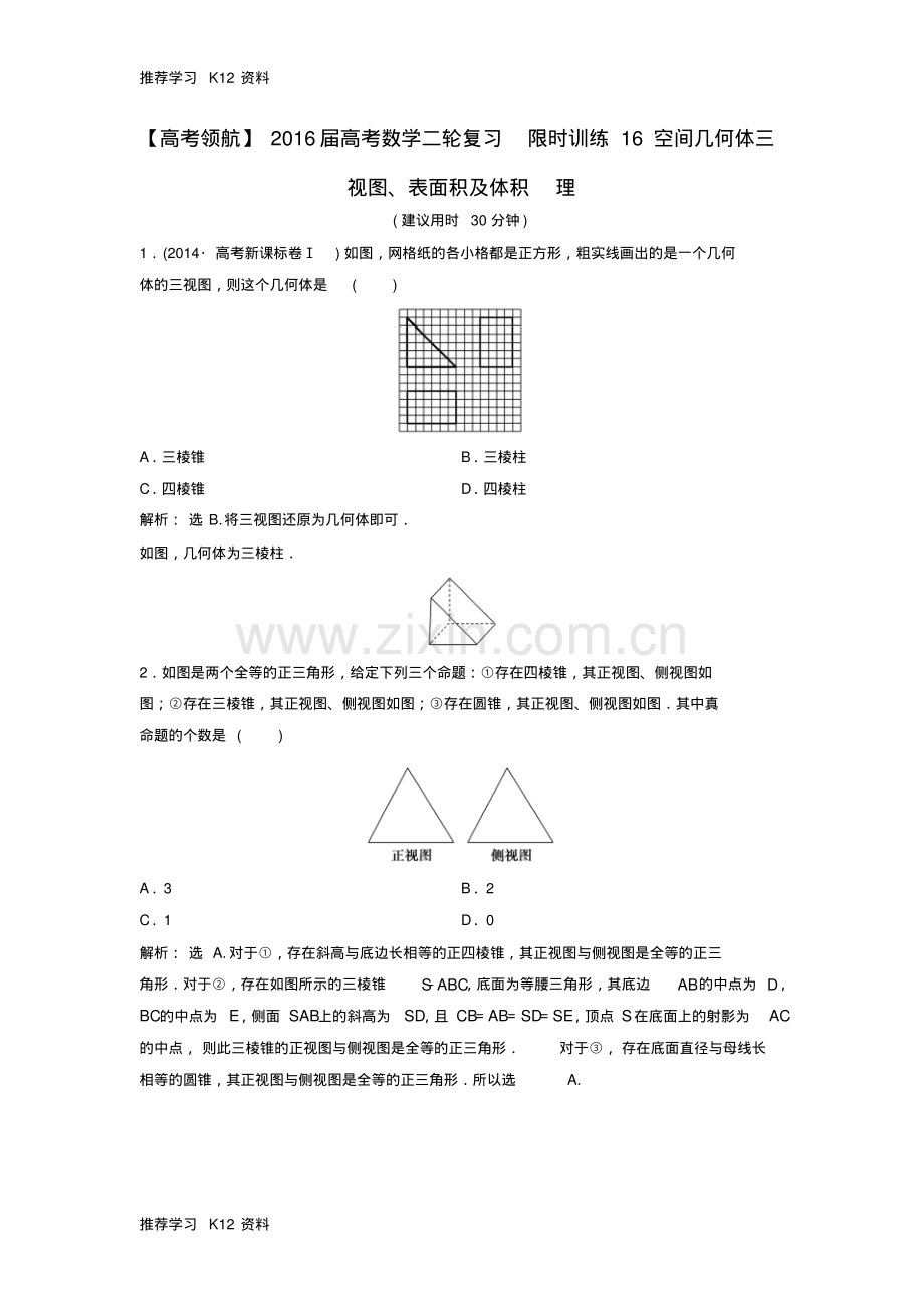 高考数学二轮复习限时训练16空间几何体三视图、表面积及体积理.pdf_第1页