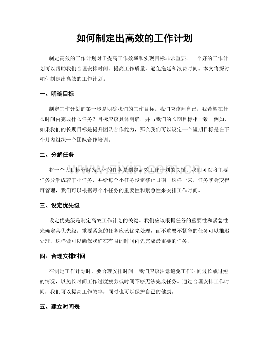 如何制定出高效的工作计划.docx_第1页