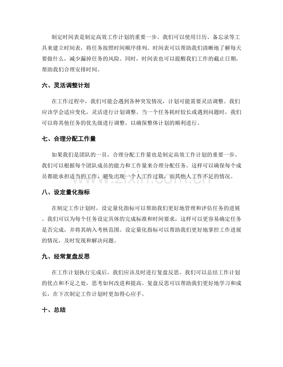 如何制定出高效的工作计划.docx_第2页