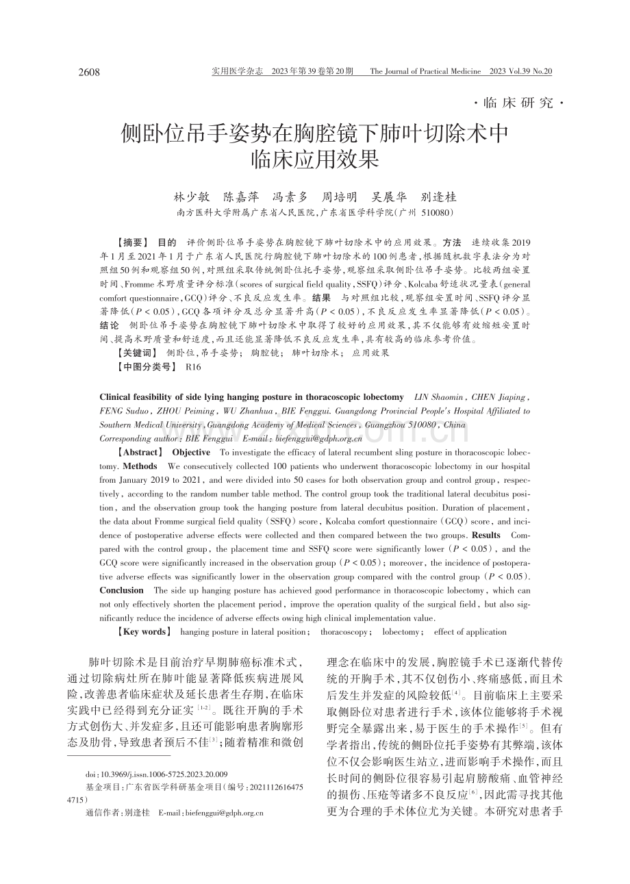 侧卧位吊手姿势在胸腔镜下肺叶切除术中临床应用效果.pdf_第1页