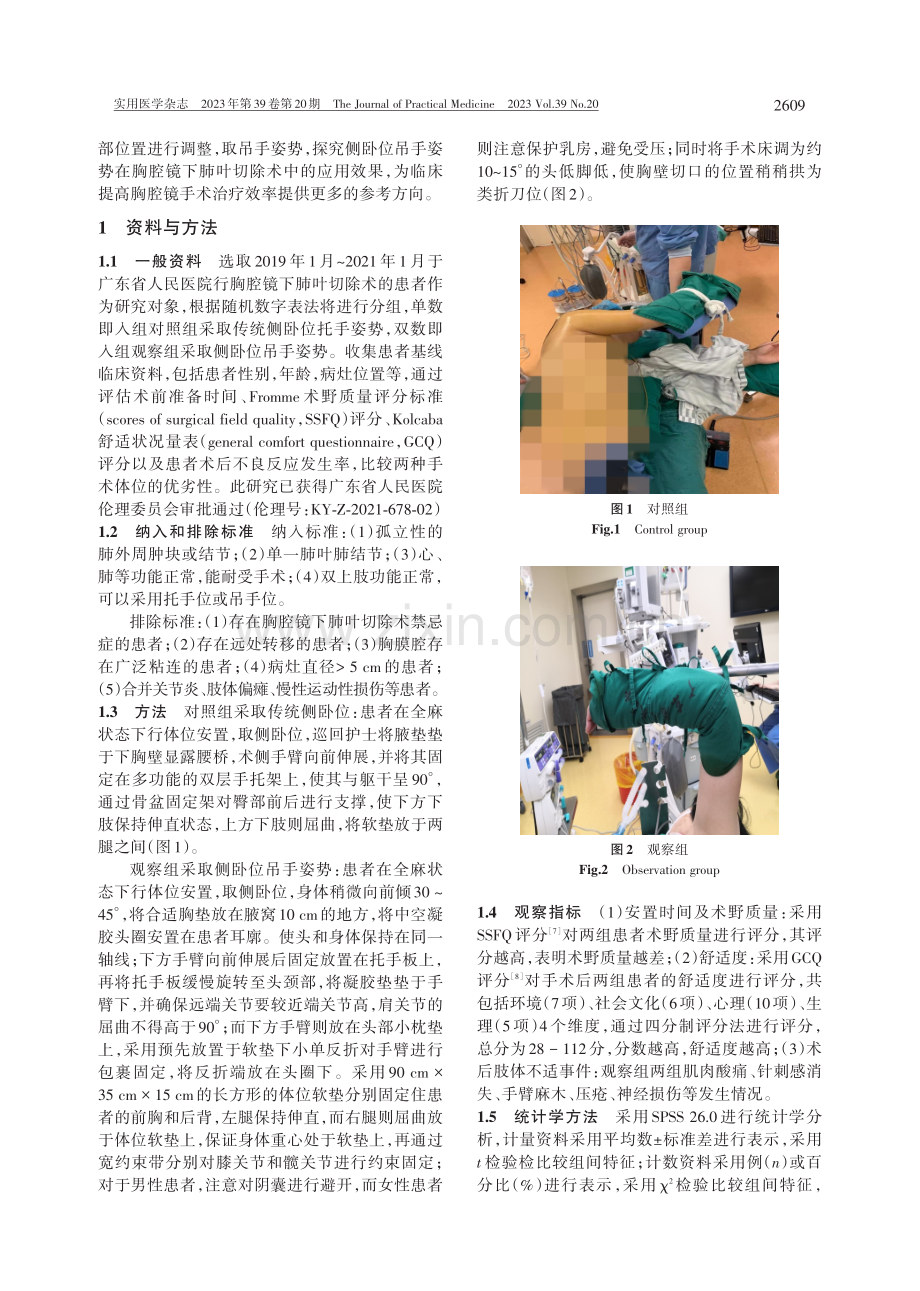 侧卧位吊手姿势在胸腔镜下肺叶切除术中临床应用效果.pdf_第2页