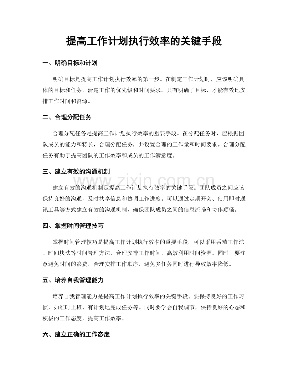 提高工作计划执行效率的关键手段.docx_第1页