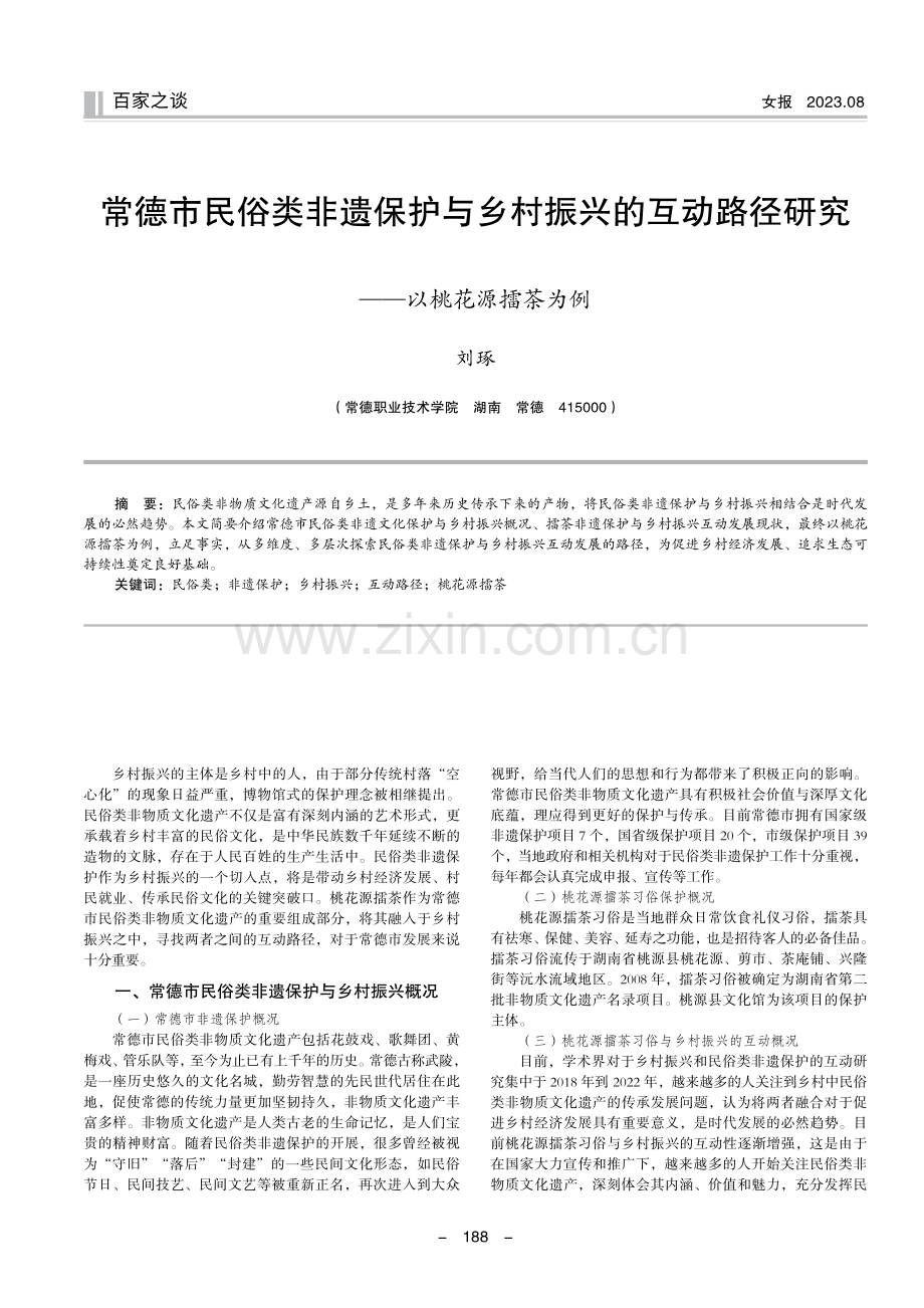 常德市民俗类非遗保护与乡村振兴的互动路径研究——以桃花源擂茶为例.pdf_第1页