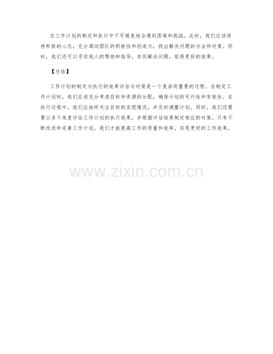 工作计划的制定与执行的效果评估与对策.docx_第3页