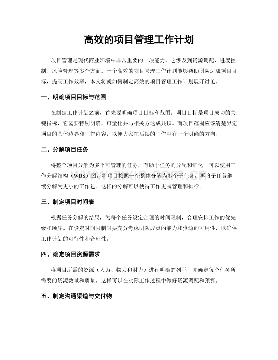 高效的项目管理工作计划.docx_第1页