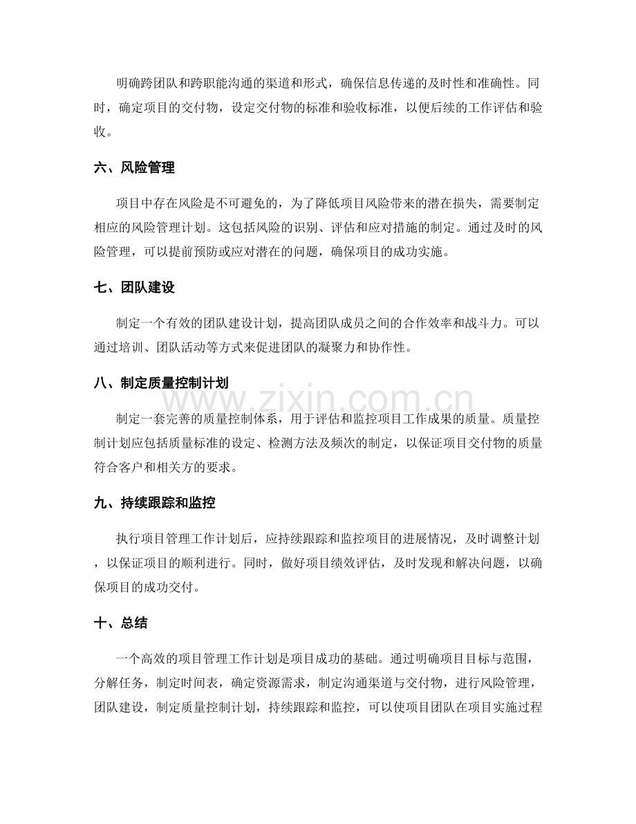 高效的项目管理工作计划.docx_第2页