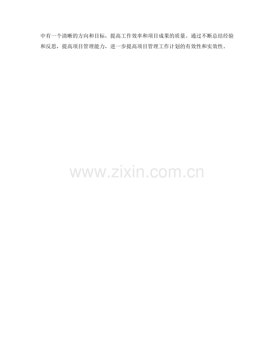 高效的项目管理工作计划.docx_第3页