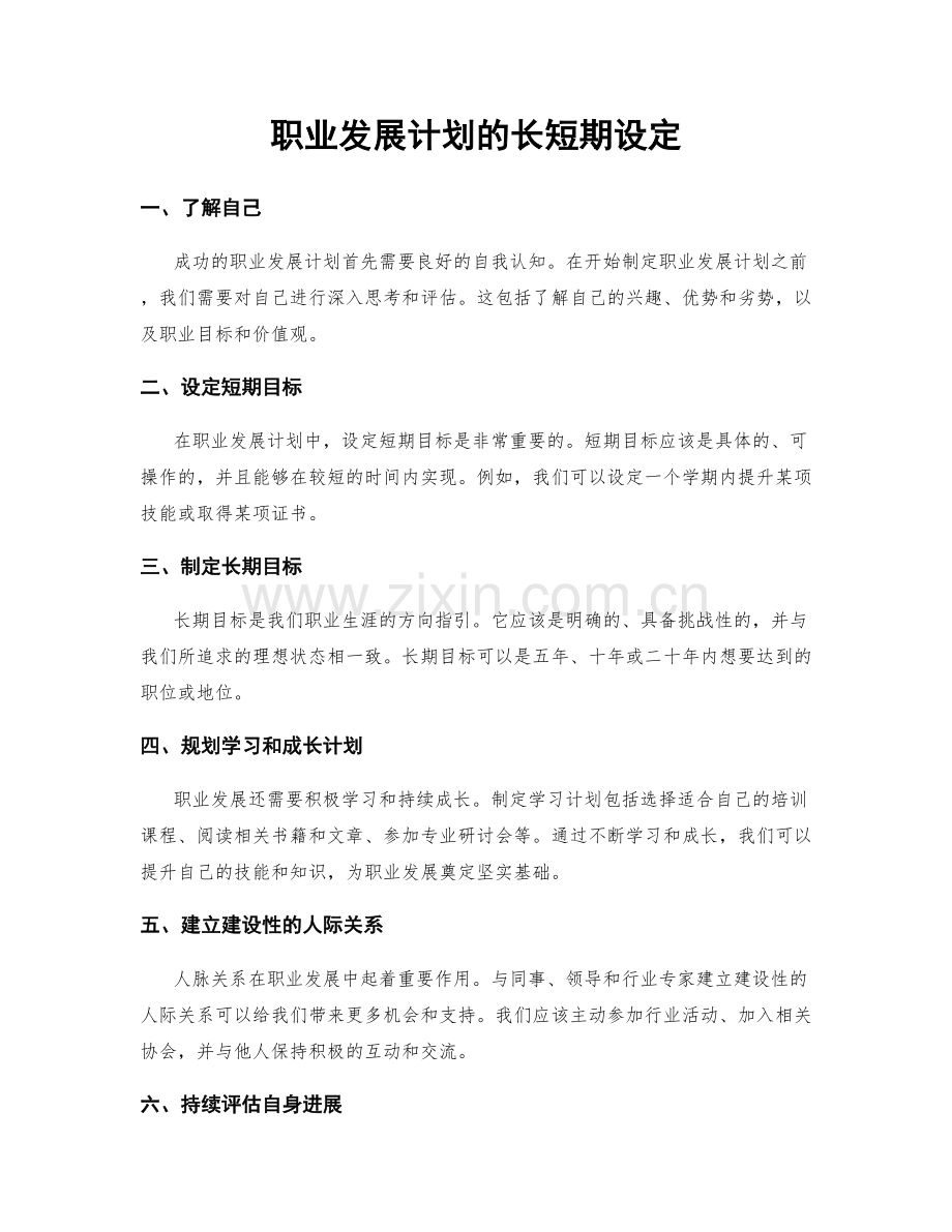 职业发展计划的长短期设定.docx_第1页