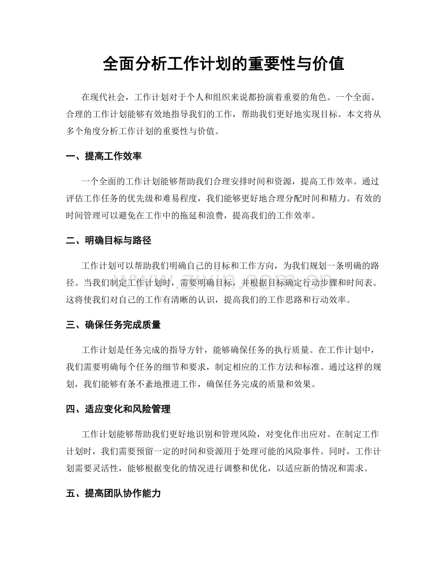 全面分析工作计划的重要性与价值.docx_第1页