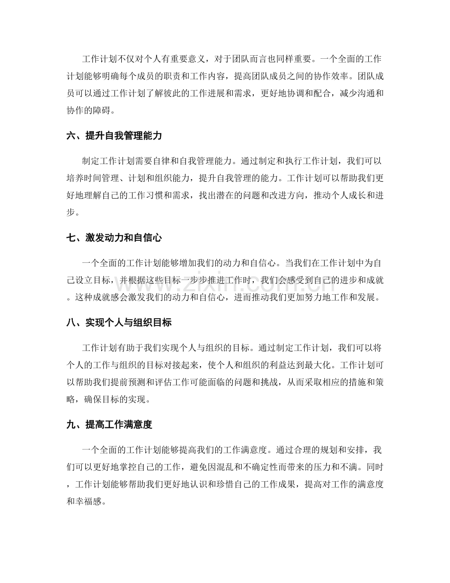 全面分析工作计划的重要性与价值.docx_第2页