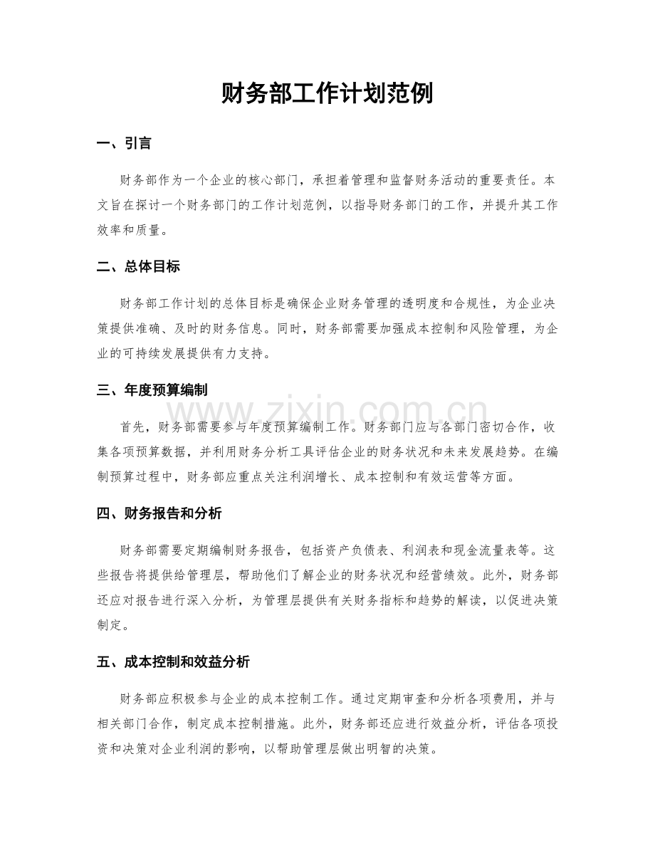 财务部工作计划范例.docx_第1页