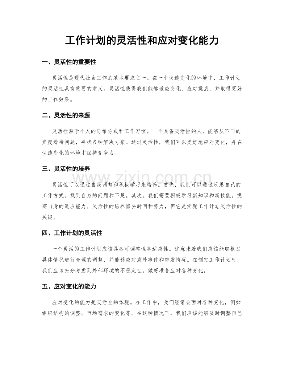 工作计划的灵活性和应对变化能力.docx_第1页