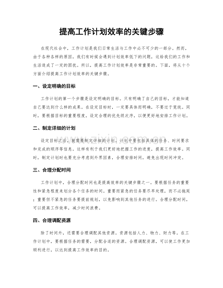 提高工作计划效率的关键步骤.docx_第1页