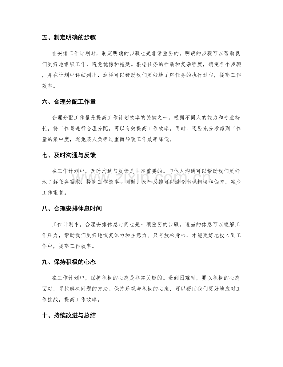 提高工作计划效率的关键步骤.docx_第2页