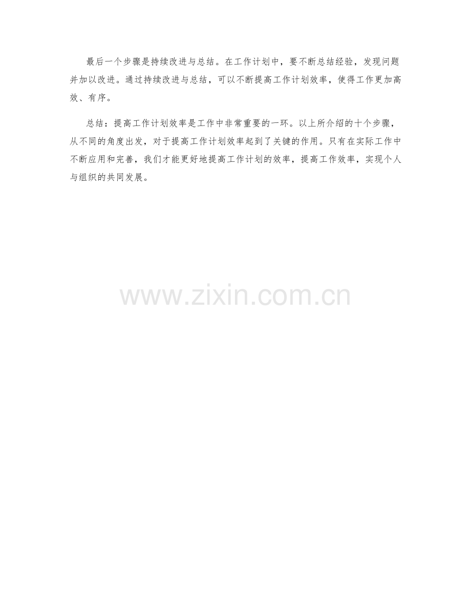 提高工作计划效率的关键步骤.docx_第3页