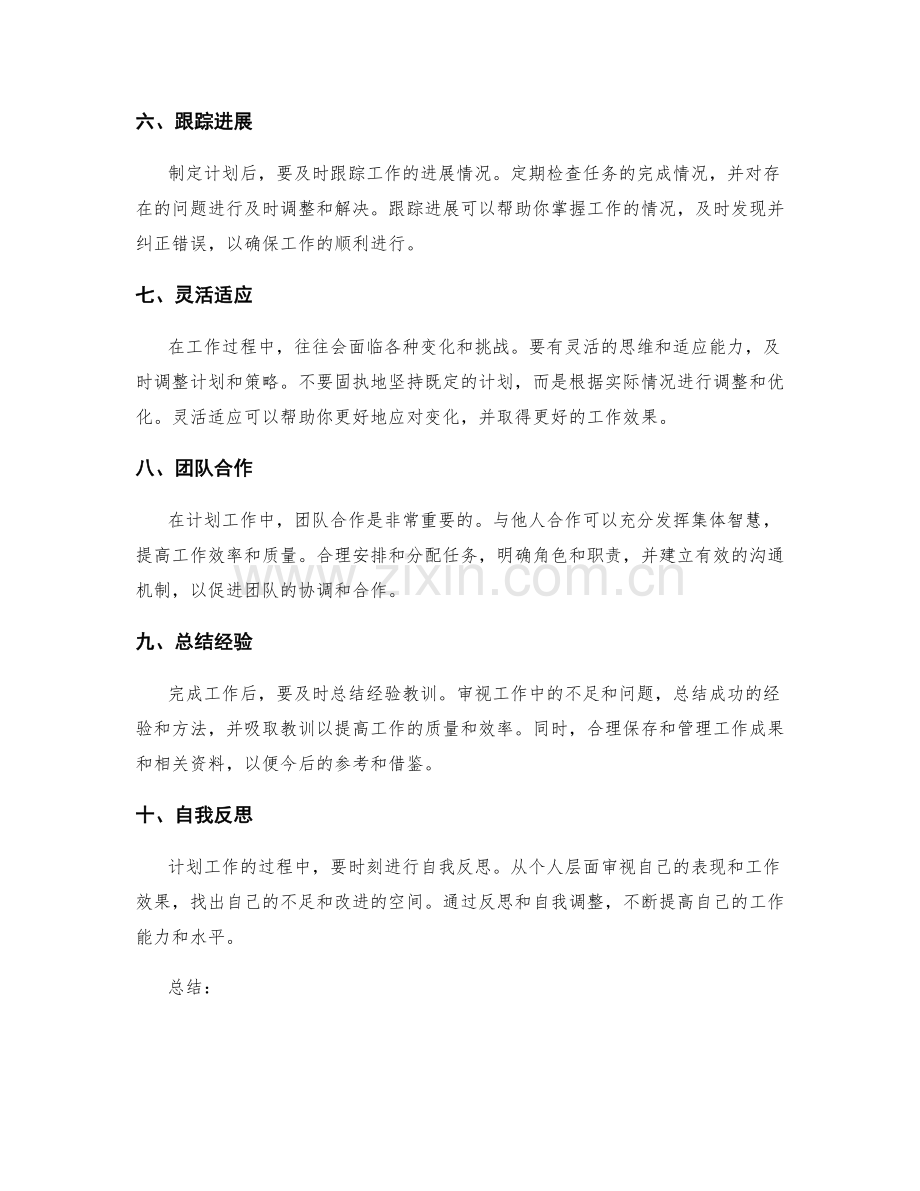 计划工作的关键技巧与方法.docx_第2页