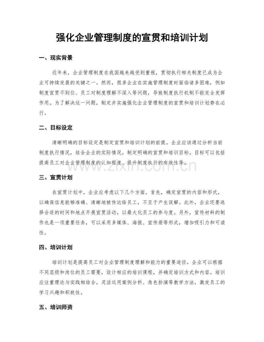 强化企业管理制度的宣贯和培训计划.docx_第1页