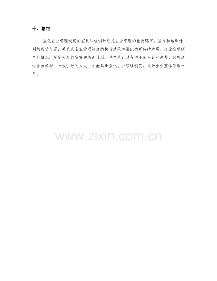 强化企业管理制度的宣贯和培训计划.docx_第3页