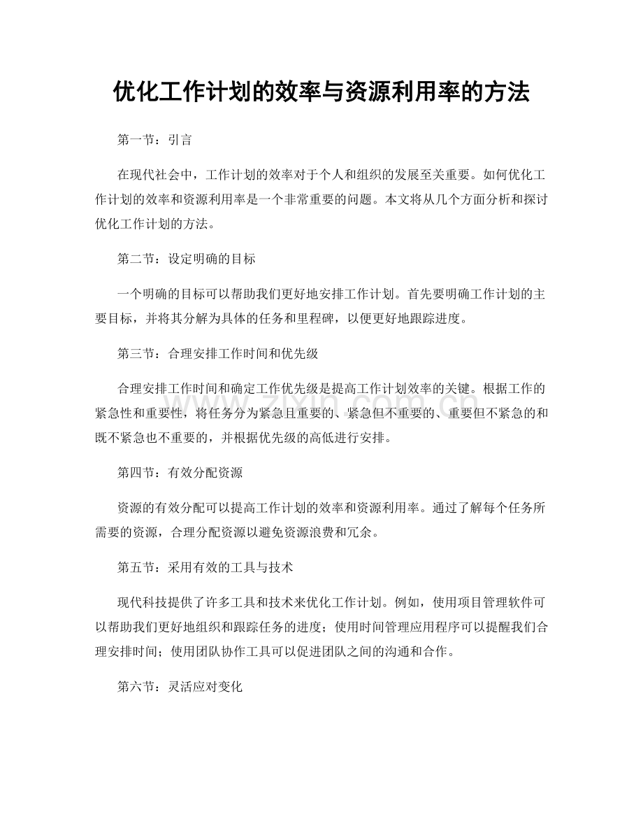 优化工作计划的效率与资源利用率的方法.docx_第1页