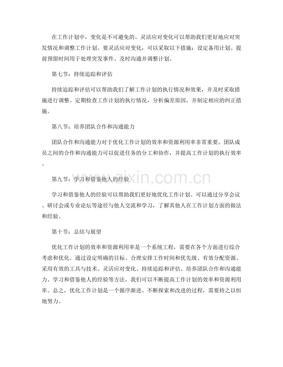 优化工作计划的效率与资源利用率的方法.docx_第2页