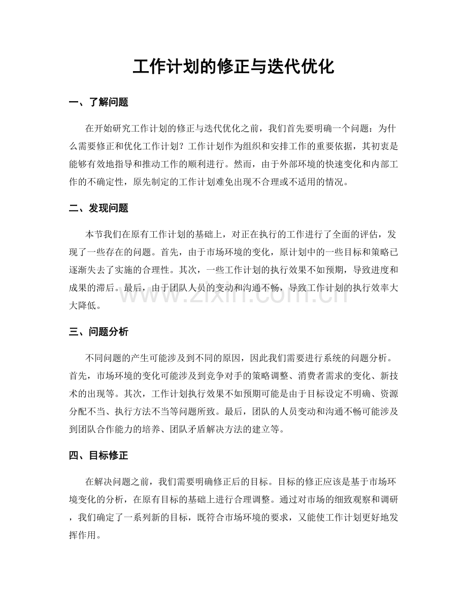 工作计划的修正与迭代优化.docx_第1页