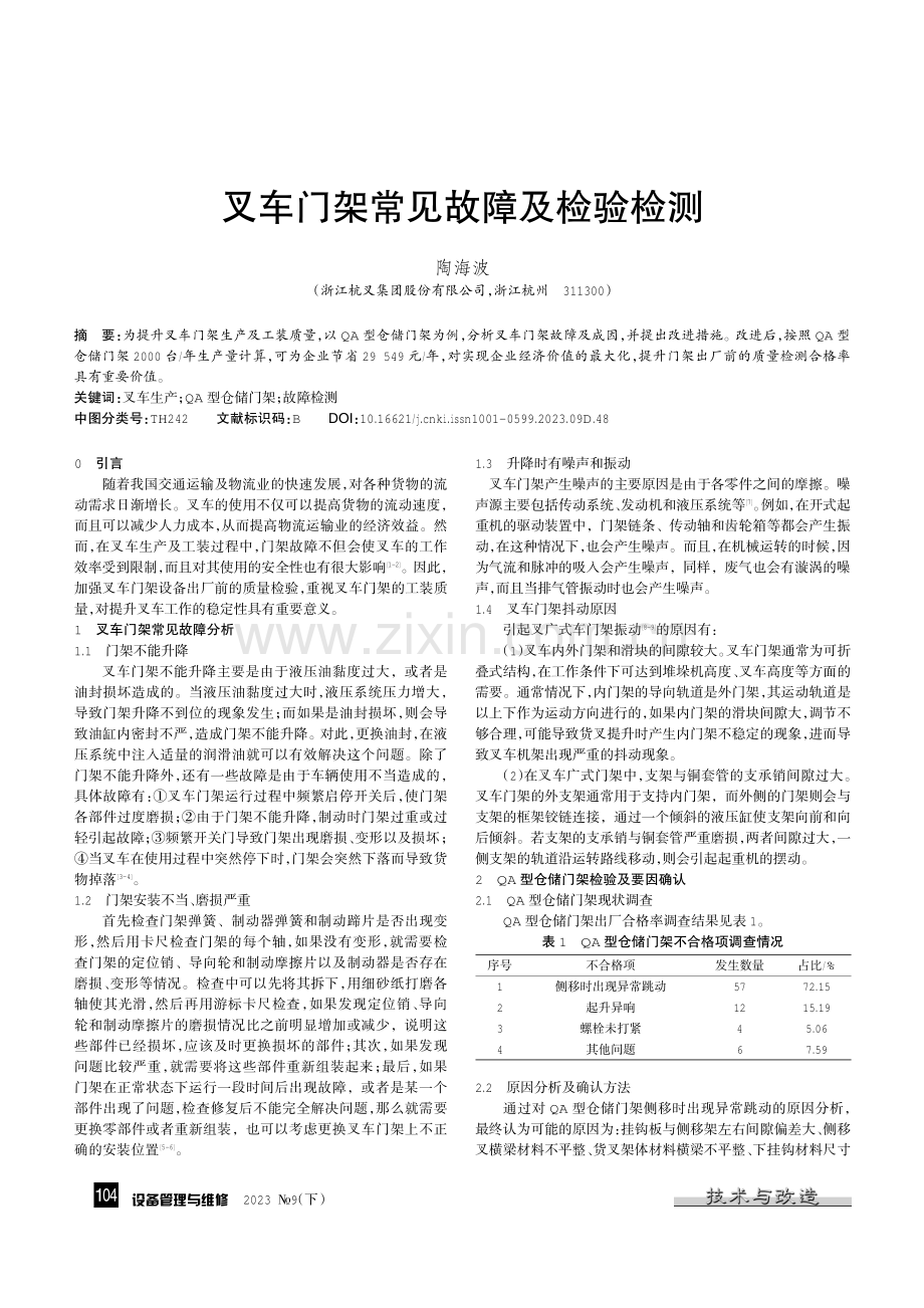 叉车门架常见故障及检验检测.pdf_第1页