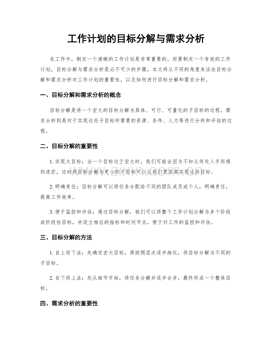 工作计划的目标分解与需求分析.docx_第1页