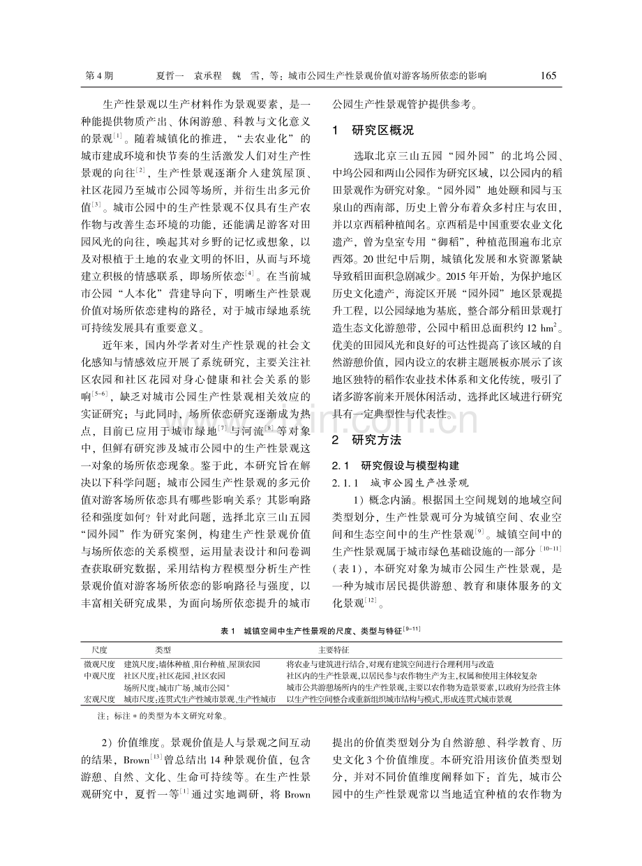 城市公园生产性景观价值对游客场所依恋的影响.pdf_第2页