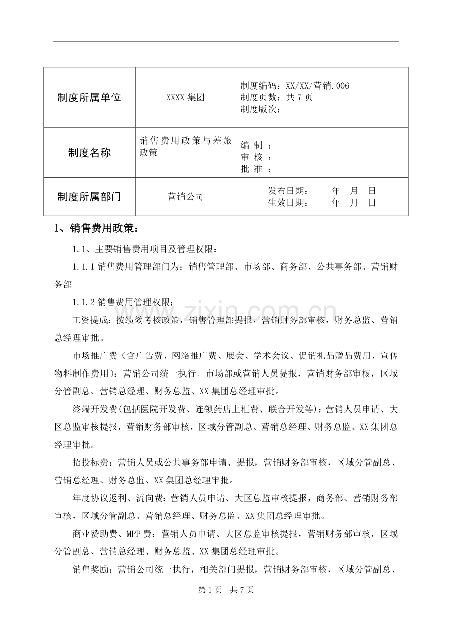 营销公司销售费用政策与差旅政策.doc_第1页