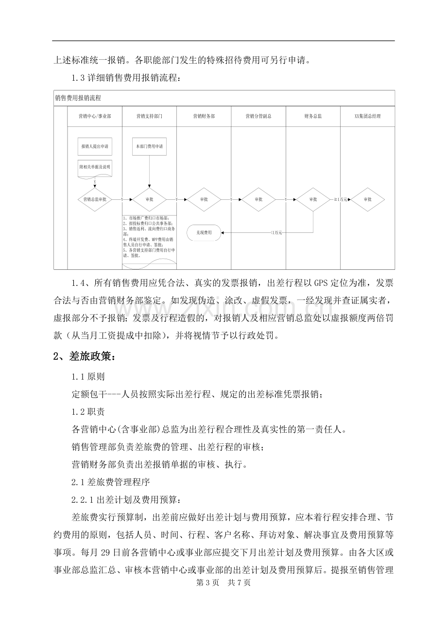 营销公司销售费用政策与差旅政策.doc_第3页