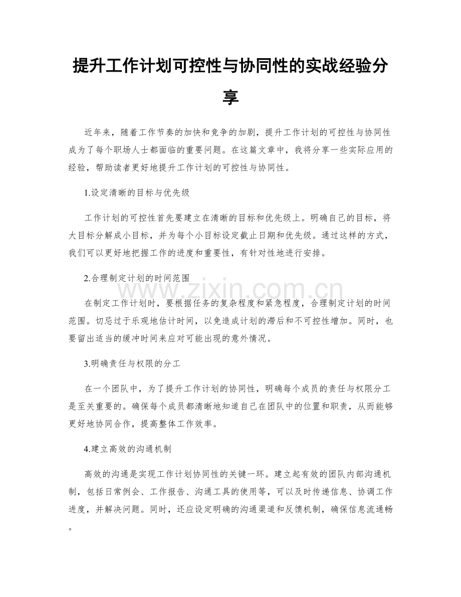 提升工作计划可控性与协同性的实战经验分享.docx_第1页