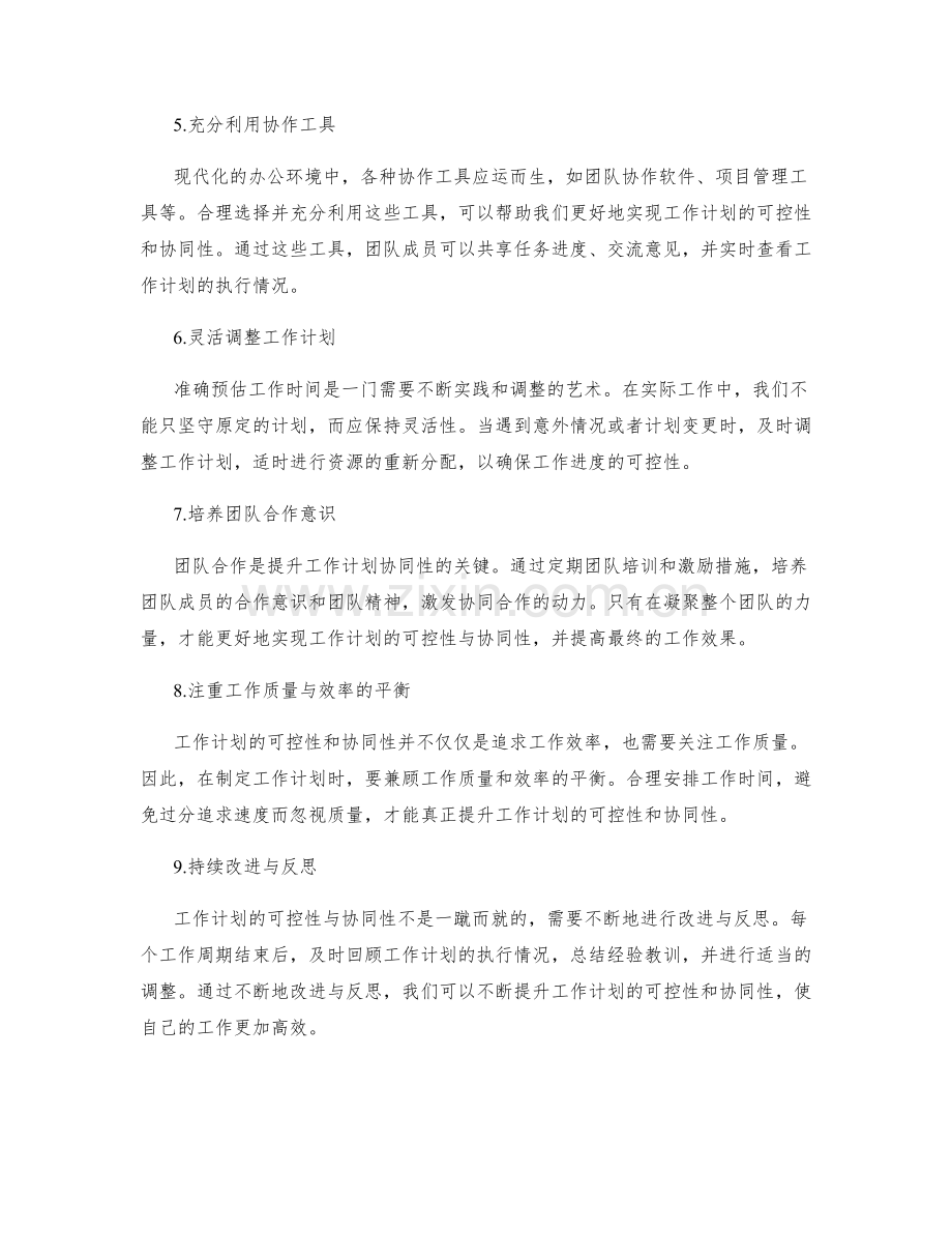 提升工作计划可控性与协同性的实战经验分享.docx_第2页