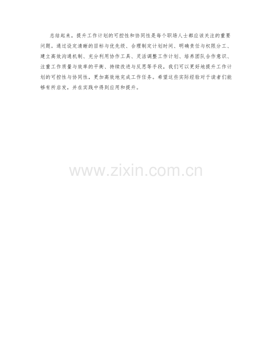 提升工作计划可控性与协同性的实战经验分享.docx_第3页