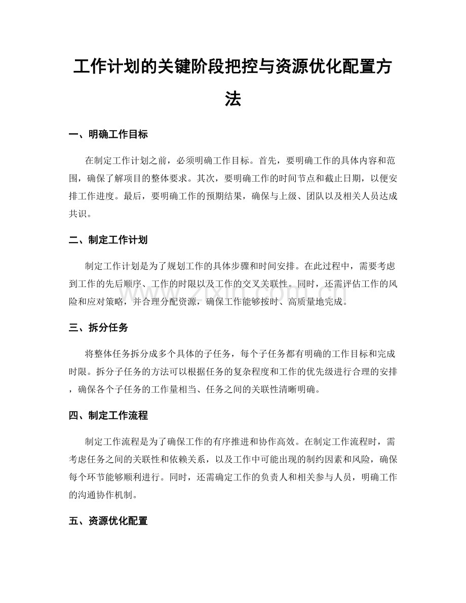 工作计划的关键阶段把控与资源优化配置方法.docx_第1页