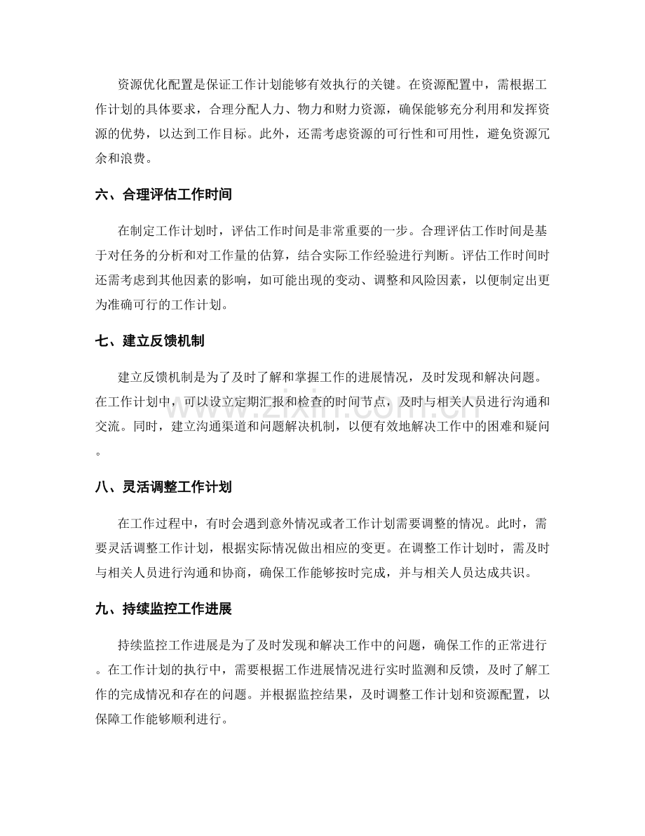 工作计划的关键阶段把控与资源优化配置方法.docx_第2页