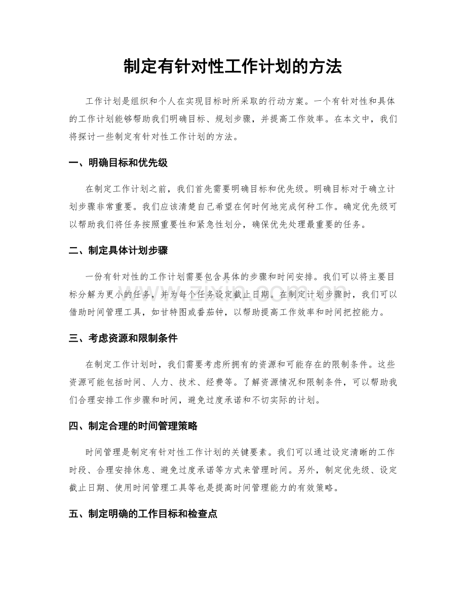 制定有针对性工作计划的方法.docx_第1页