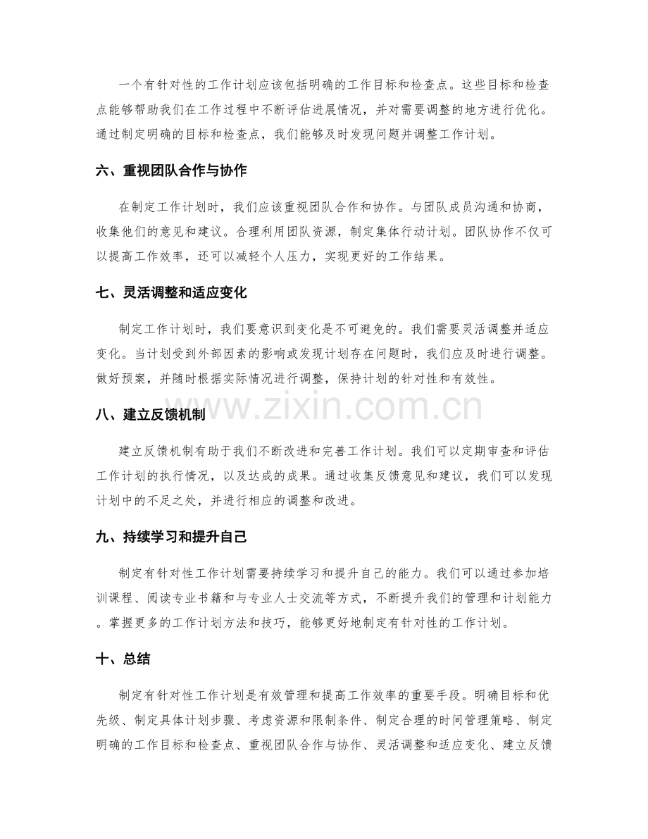 制定有针对性工作计划的方法.docx_第2页