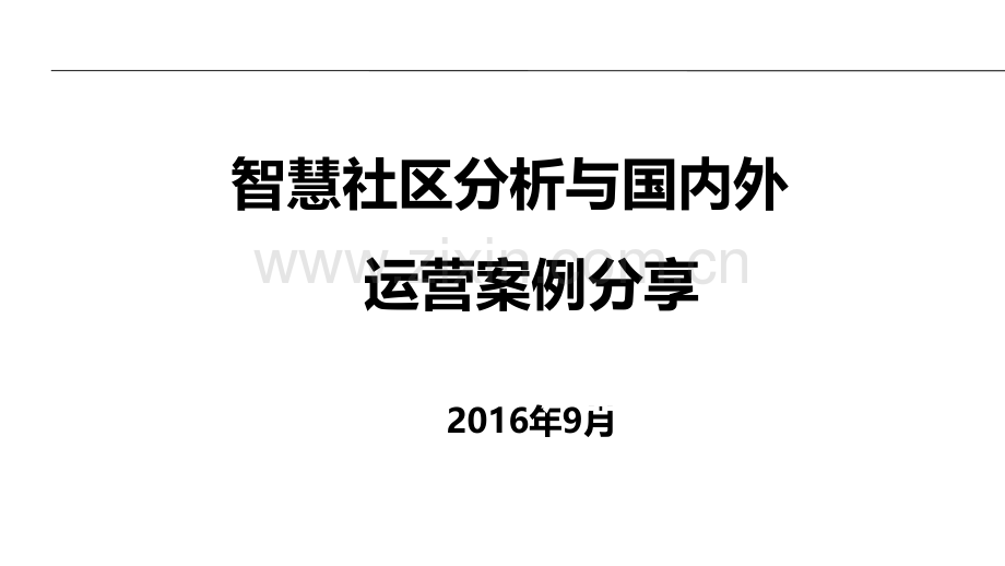 国内外智慧社区运营案例分享.pptx_第1页