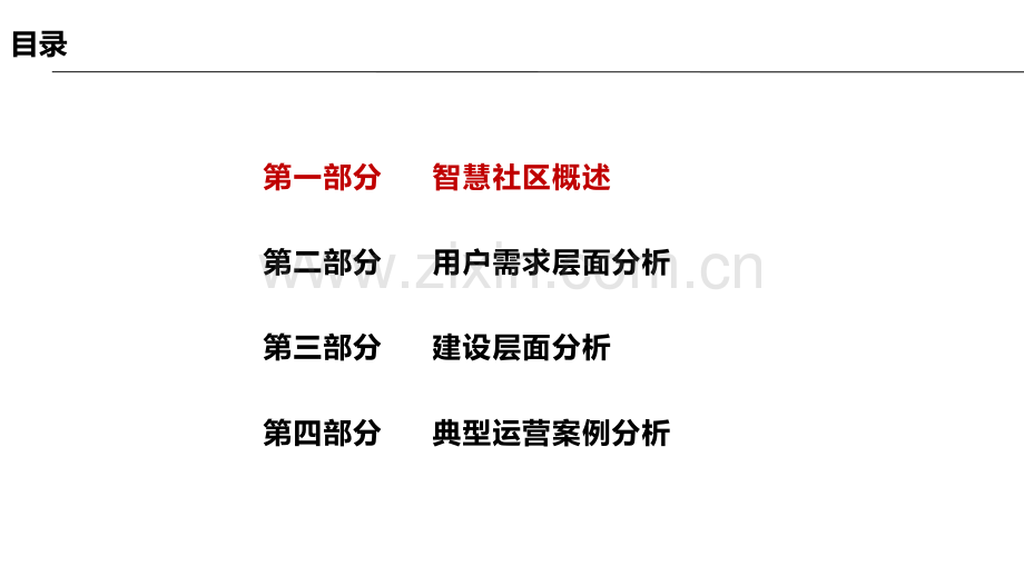 国内外智慧社区运营案例分享.pptx_第2页