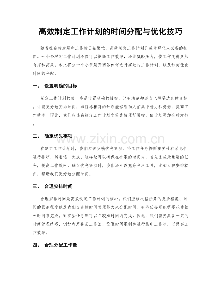 高效制定工作计划的时间分配与优化技巧.docx_第1页