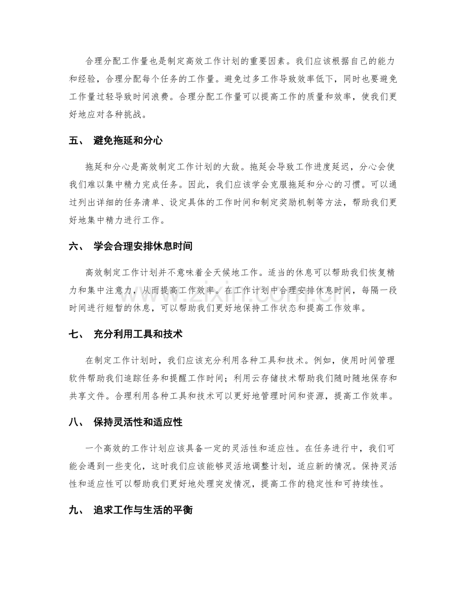 高效制定工作计划的时间分配与优化技巧.docx_第2页