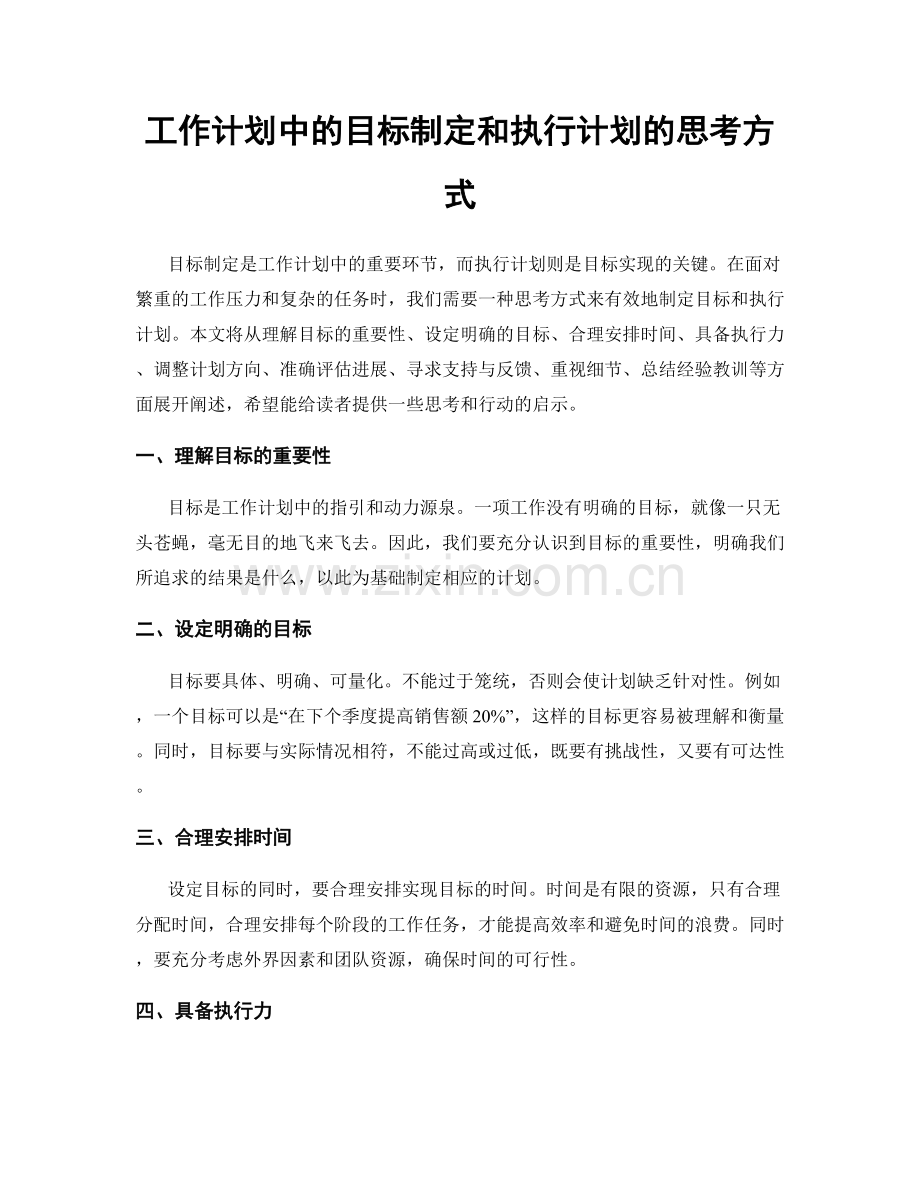 工作计划中的目标制定和执行计划的思考方式.docx_第1页