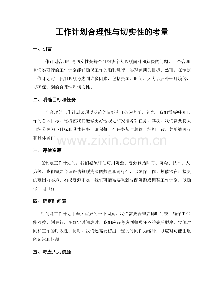 工作计划合理性与切实性的考量.docx_第1页