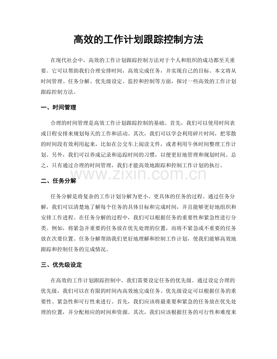 高效的工作计划跟踪控制方法.docx_第1页