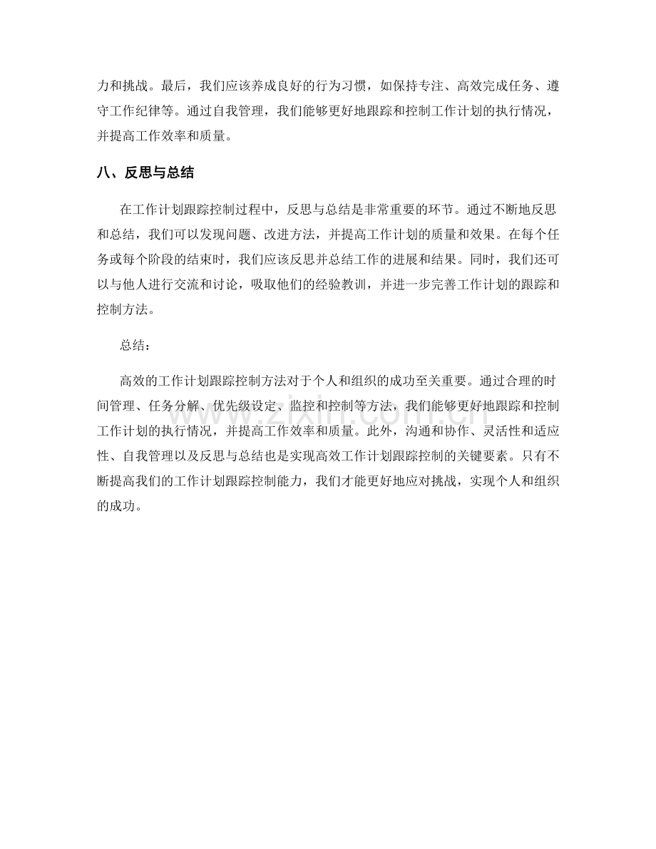 高效的工作计划跟踪控制方法.docx_第3页