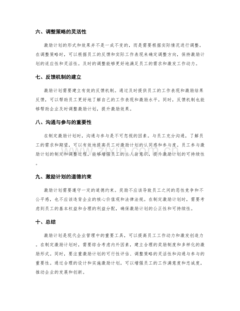 激励计划的激励效能与调整策略.docx_第2页