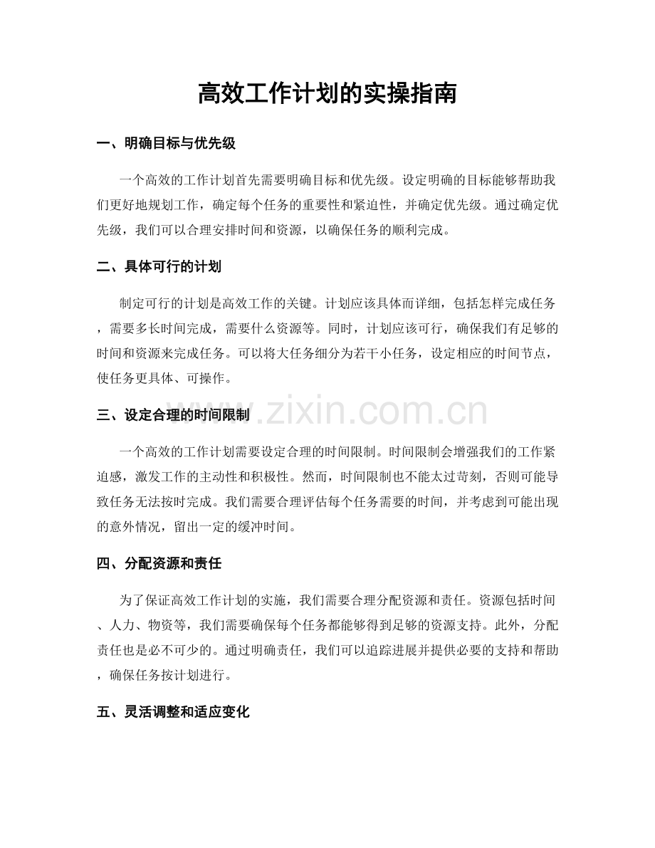 高效工作计划的实操指南.docx_第1页