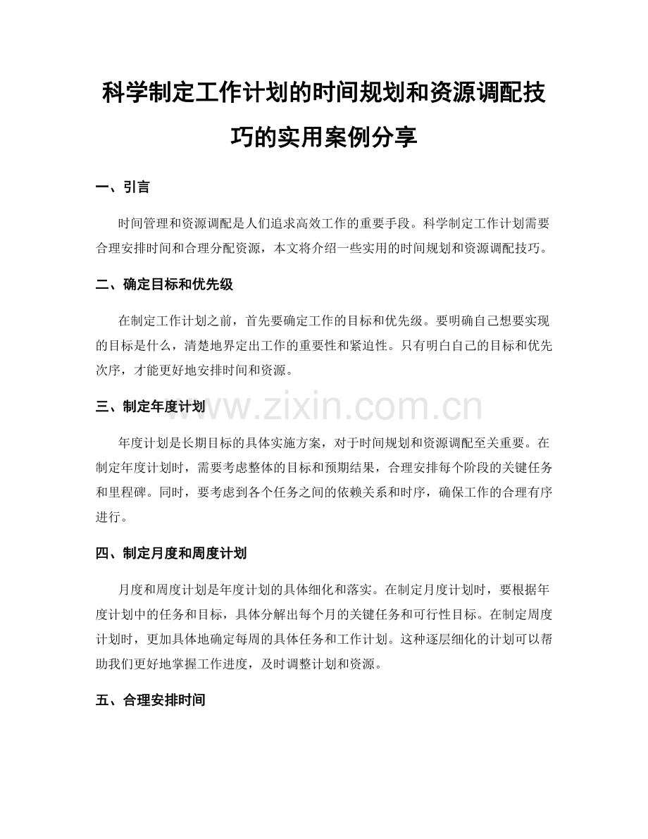 科学制定工作计划的时间规划和资源调配技巧的实用案例分享.docx_第1页